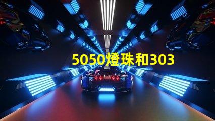 5050燈珠和3030燈珠哪個比較亮？
